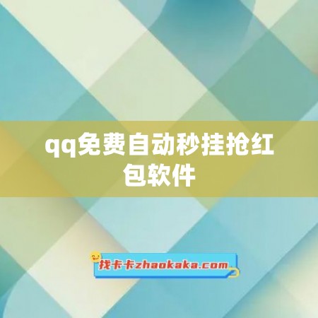 qq免费自动秒挂抢红包软件