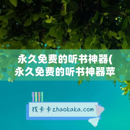 永久免费的听书神器(永久免费的听书神器苹果)