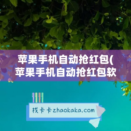 苹果手机自动抢红包(苹果手机自动抢红包软件微信)