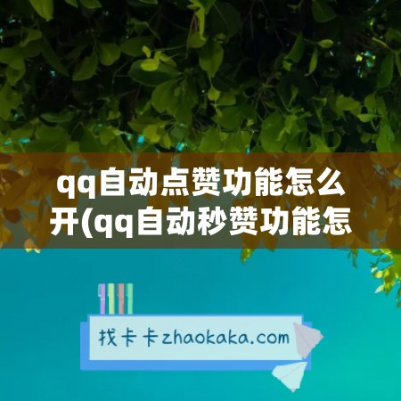 qq自动点赞功能怎么开(qq自动秒赞功能怎么开)