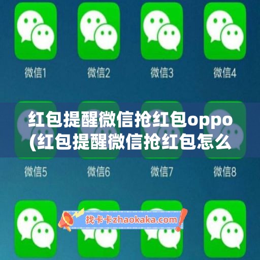 红包提醒微信抢红包oppo(红包提醒微信抢红包怎么设置华为)