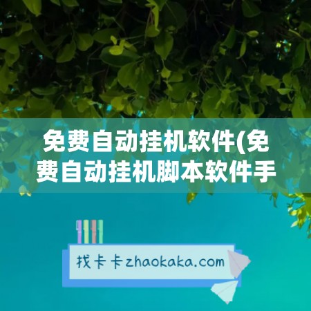 免费自动挂机软件(免费自动挂机脚本软件手机)