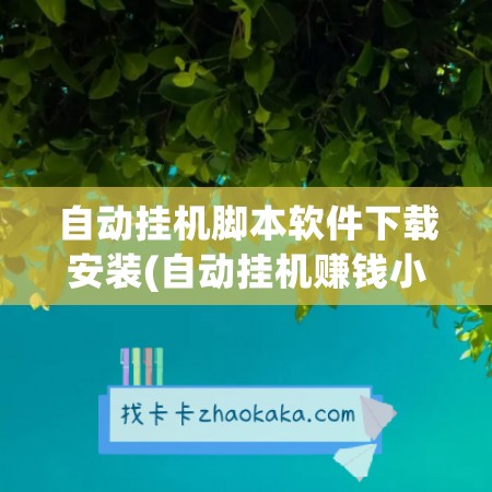 自动挂机脚本软件下载安装(自动挂机赚钱小游戏脚本)