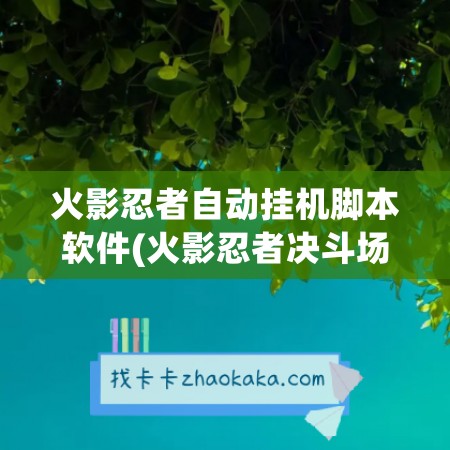 火影忍者自动挂机脚本软件(火影忍者决斗场挂机脚本)