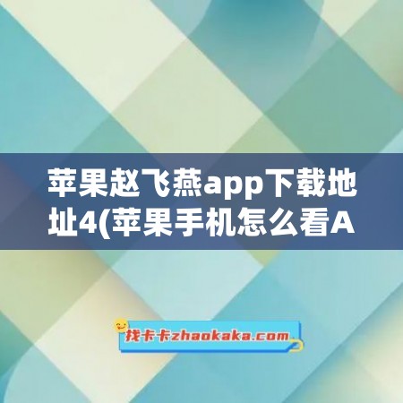 苹果赵飞燕app下载地址4(苹果手机怎么看APP下载地址)