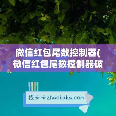 微信红包尾数控制器(微信红包尾数控制器破解版)