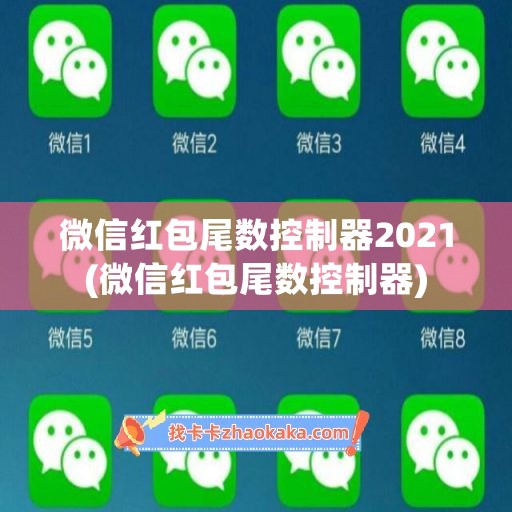 微信红包尾数控制器2021(微信红包尾数控制器)