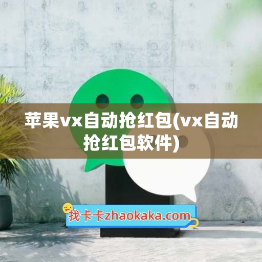 苹果vx自动抢红包(vx自动抢红包软件)