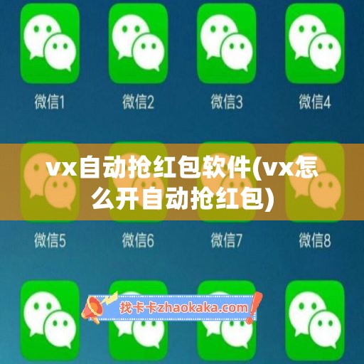 vx自动抢红包软件(vx怎么开自动抢红包)