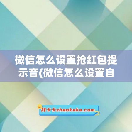 微信怎么设置抢红包提示音(微信怎么设置自动抢红包功能)