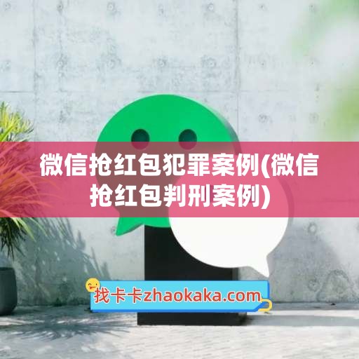 微信抢红包犯罪案例(微信抢红包判刑案例)