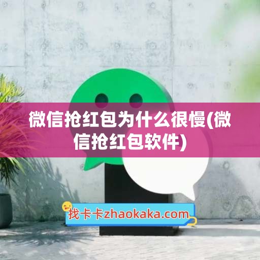 微信抢红包为什么很慢(微信抢红包软件)