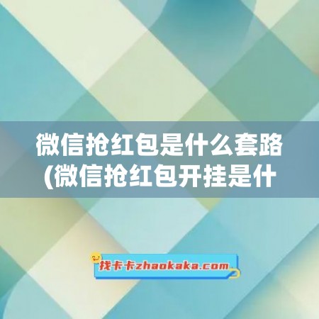 微信抢红包是什么套路(微信抢红包开挂是什么样的)