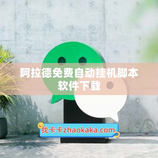 阿拉德免费自动挂机脚本软件下载