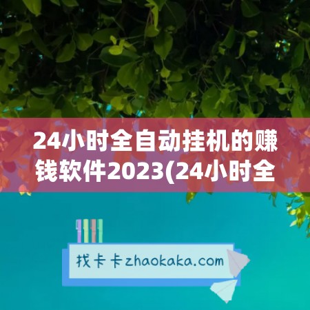 24小时全自动挂机的赚钱软件2023(24小时全自动挂机的赚钱软件脚本)