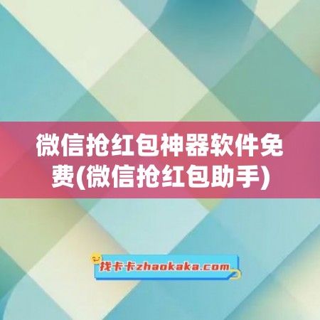 微信抢红包神器软件免费(微信抢红包助手)