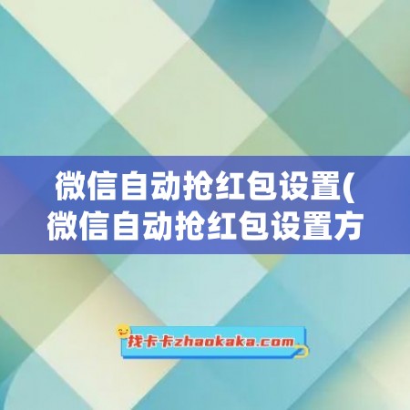 微信自动抢红包设置(微信自动抢红包设置方法)