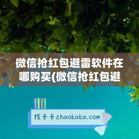 微信抢红包避雷软件在哪购买(微信抢红包避雷挂免费)