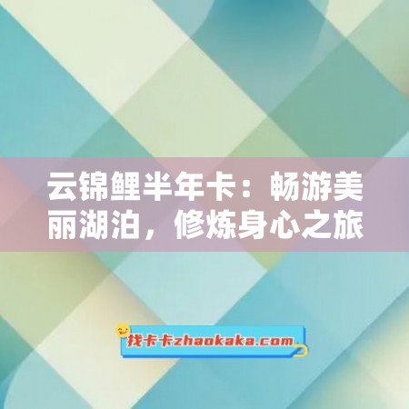 云锦鲤半年卡：畅游美丽湖泊，修炼身心之旅