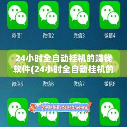 24小时全自动挂机的赚钱软件(24小时全自动挂机的赚钱软件脚本)