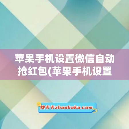 苹果手机设置微信自动抢红包(苹果手机设置微信打开需要密码)