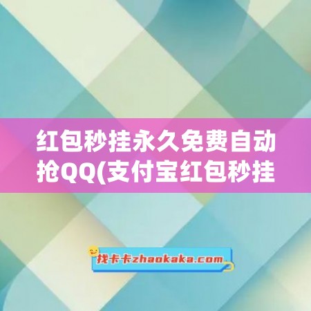 红包秒挂永久免费自动抢QQ(支付宝红包秒挂永久免费)