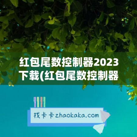 红包尾数控制器2023下载(红包尾数控制器2023下载平台)