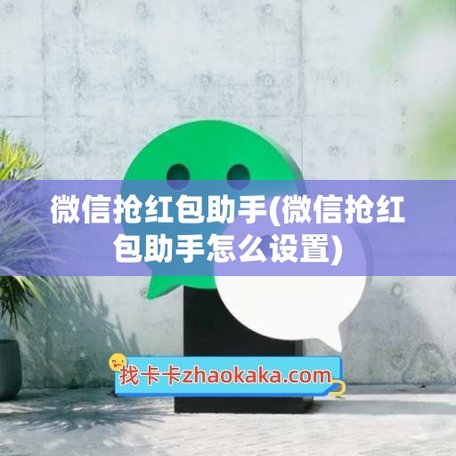 微信抢红包助手(微信抢红包助手怎么设置)