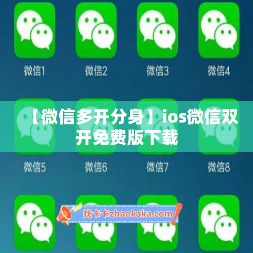 【微信多开分身】ios微信双开免费版下载