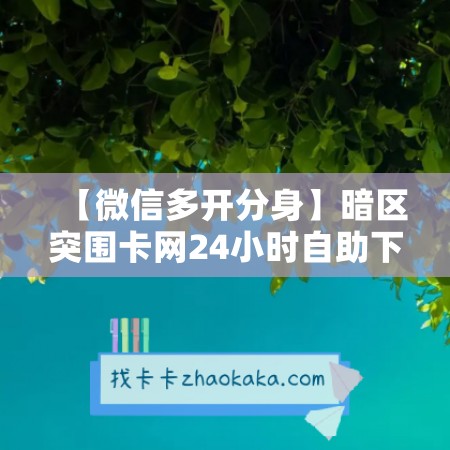 【微信多开分身】暗区突围卡网24小时自助下单平台