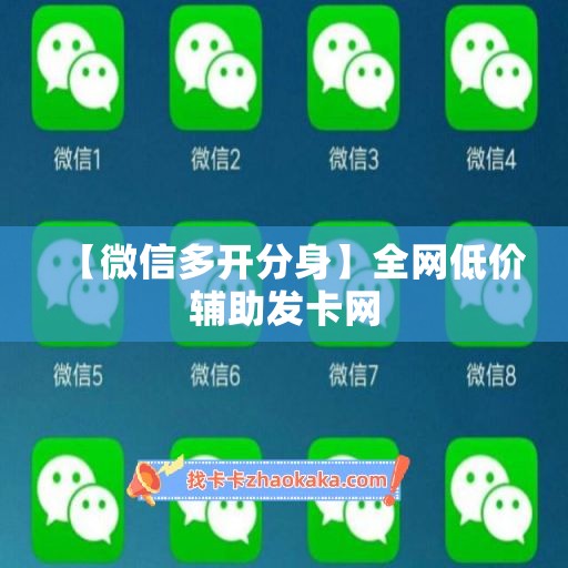 【微信多开分身】全网低价辅助发卡网