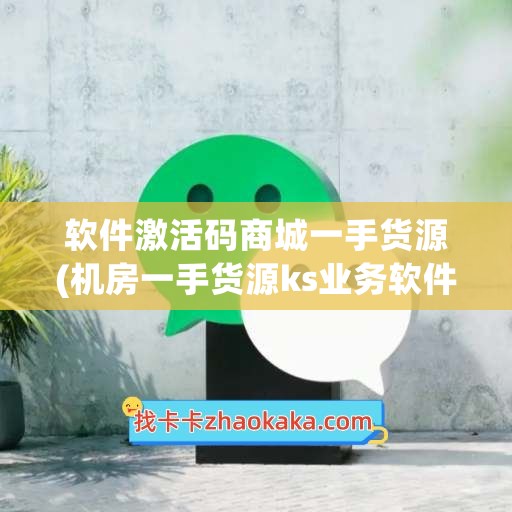 软件激活码商城一手货源(机房一手货源ks业务软件)