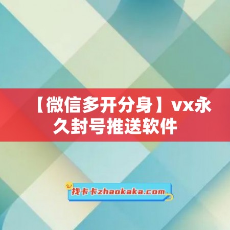 【微信多开分身】vx永久封号推送软件