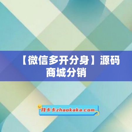 【微信多开分身】源码商城分销