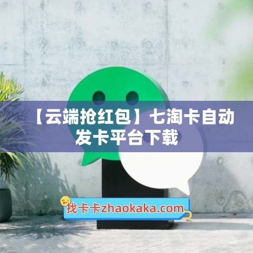 【云端抢红包】七淘卡自动发卡平台下载