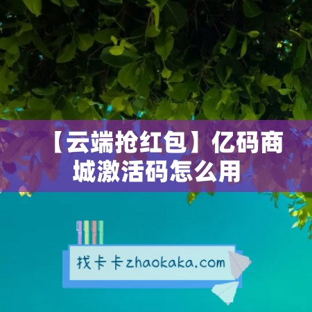 【云端抢红包】亿码商城激活码怎么用