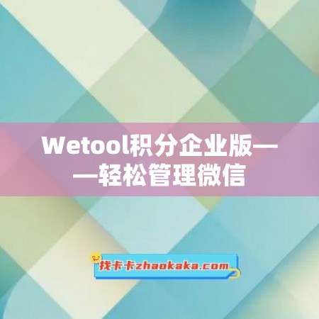 Wetool积分企业版——轻松管理微信