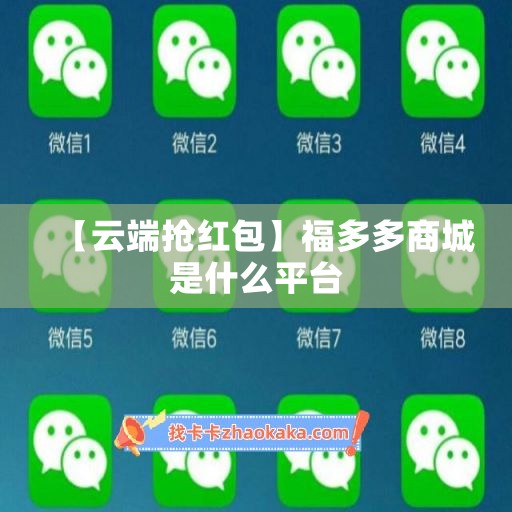 【云端抢红包】福多多商城是什么平台