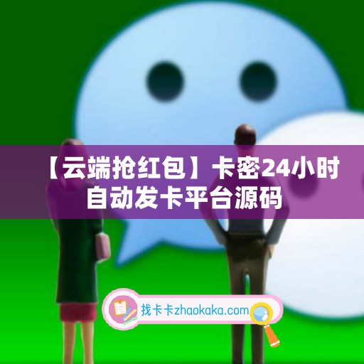 【云端抢红包】卡密24小时自动发卡平台源码