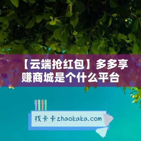 【云端抢红包】多多享赚商城是个什么平台