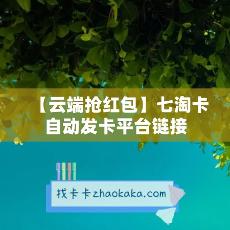 【云端抢红包】七淘卡自动发卡平台链接