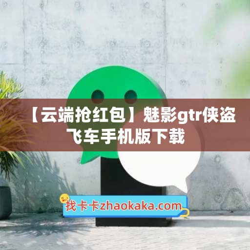 【云端抢红包】魅影gtr侠盗飞车手机版下载