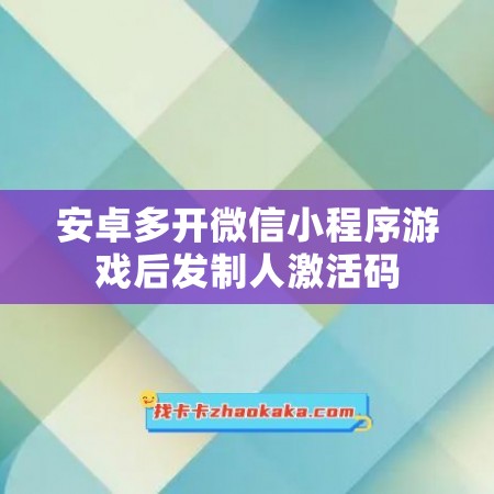 安卓多开微信小程序游戏后发制人激活码