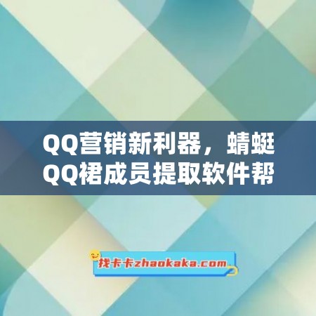 QQ营销新利器，蜻蜓QQ裙成员提取软件帮你轻松实现增粉