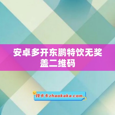 安卓多开东鹏特饮无奖盖二维码