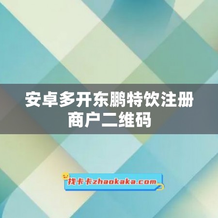 安卓多开东鹏特饮注册商户二维码