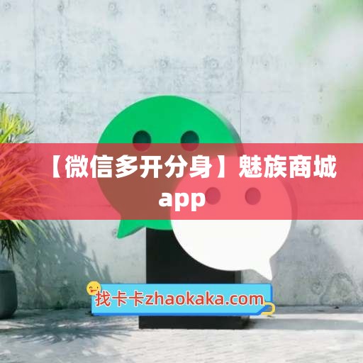 【微信多开分身】魅族商城app