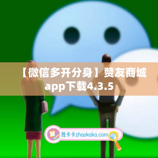 【微信多开分身】赞友商城app下载4.3.5