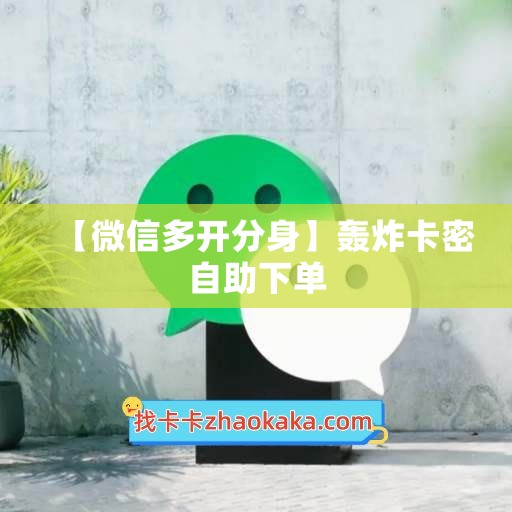 【微信多开分身】轰炸卡密自助下单