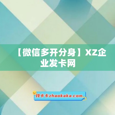 【微信多开分身】XZ企业发卡网